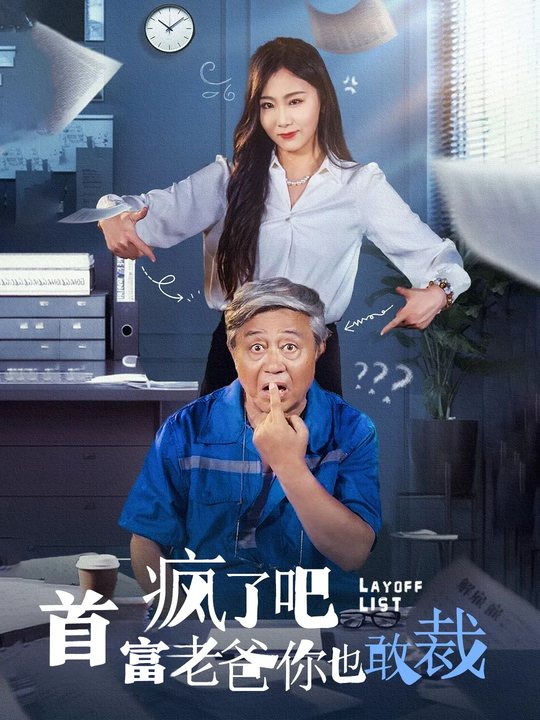 疯了吧首富老爸你也敢裁封面