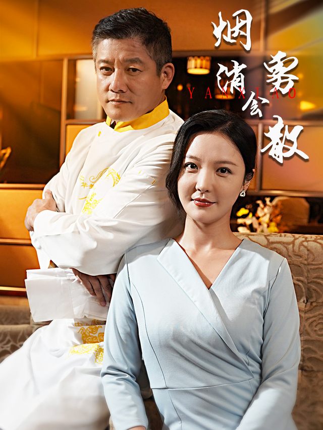 烟消雾会散封面