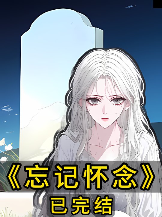 忘记怀念封面