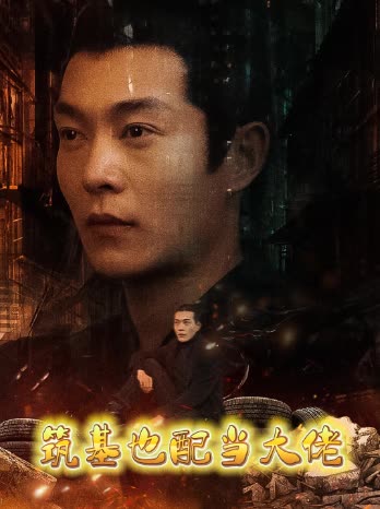 筑基也配当大佬封面