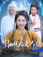 修仙徒儿是大佬封面