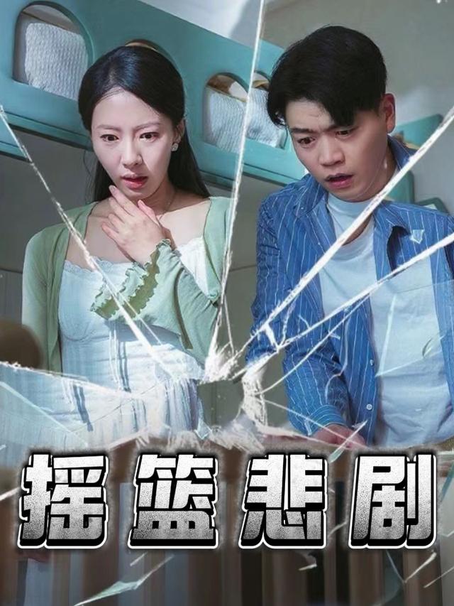 摇篮悲剧封面