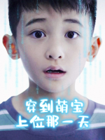 穿到萌宝上位那一天封面