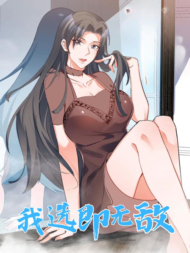 我选即无敌封面