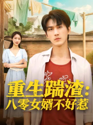 重生踹渣：八零女婿不好惹封面
