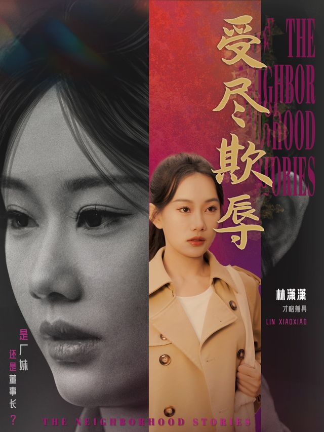 受尽欺辱封面