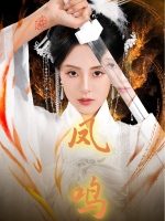 凤鸣-周末短剧封面