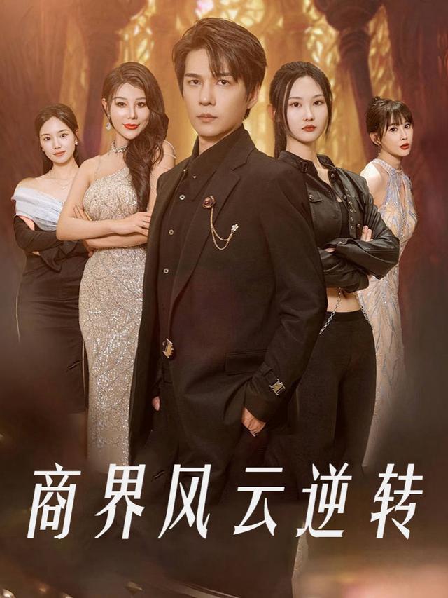 商界风云逆转封面