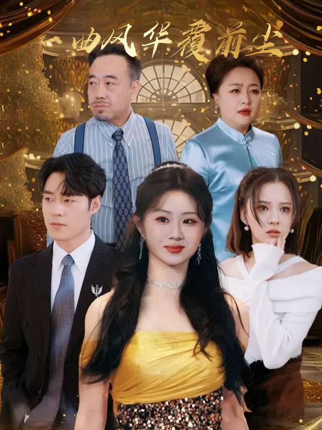 一曲风华覆前尘封面