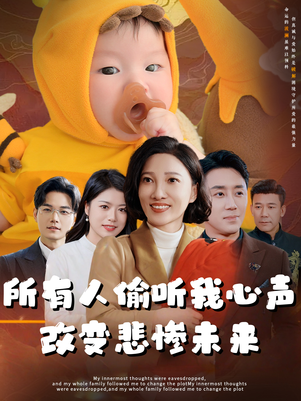 所有人偷听我心声改变悲惨未来-星光短剧封面