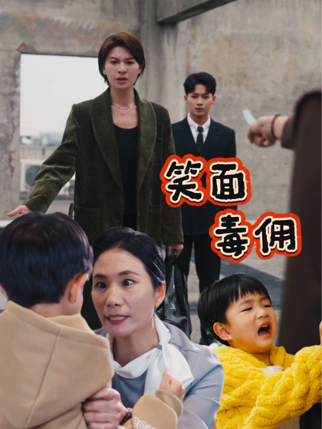 笑面毒佣封面