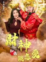 财神和我谈恋爱封面