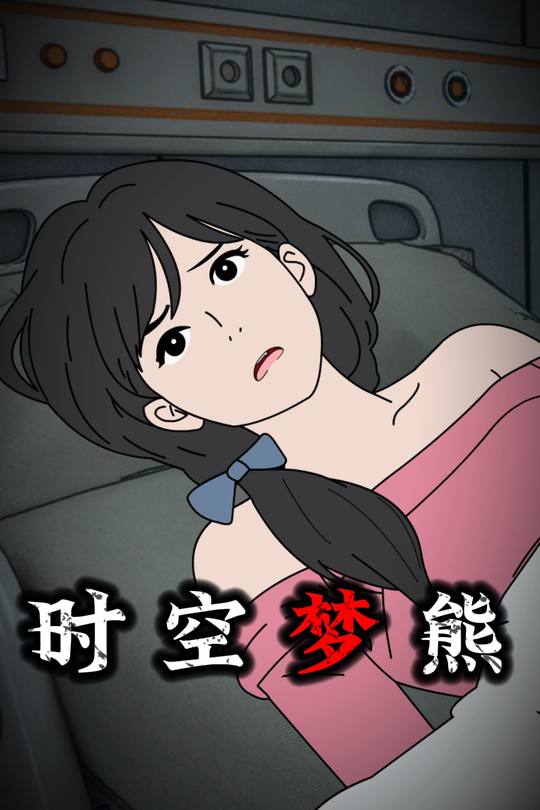 时空梦熊封面