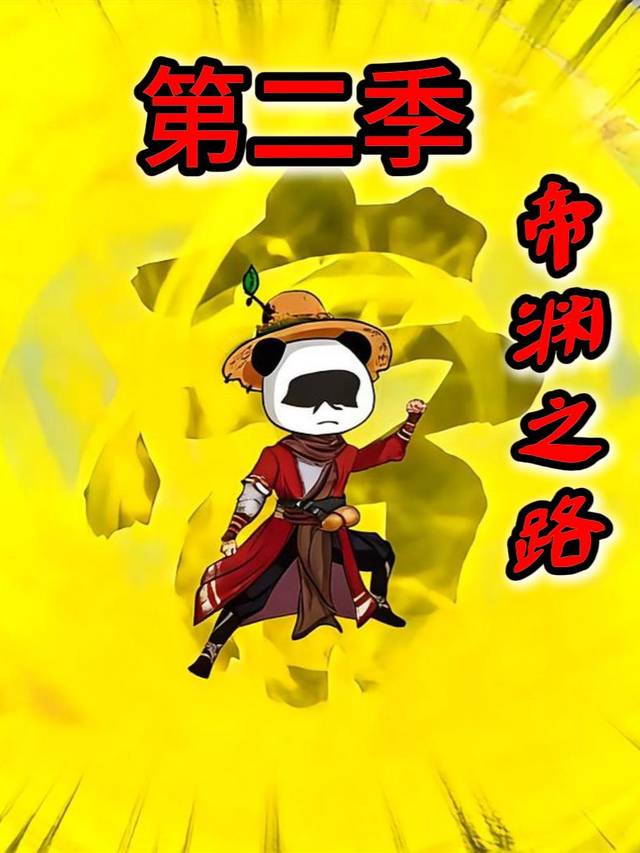帝渊之路第二季封面