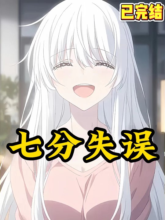 七分失误封面