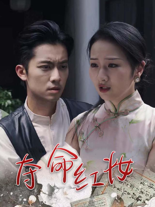 夺命红妆封面