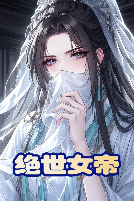 绝世女帝封面