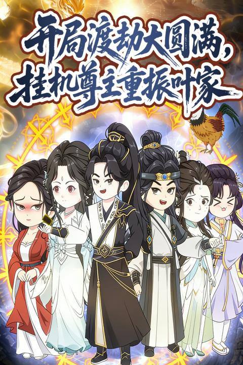 开局渡劫大圆满,挂机尊主重振叶家封面