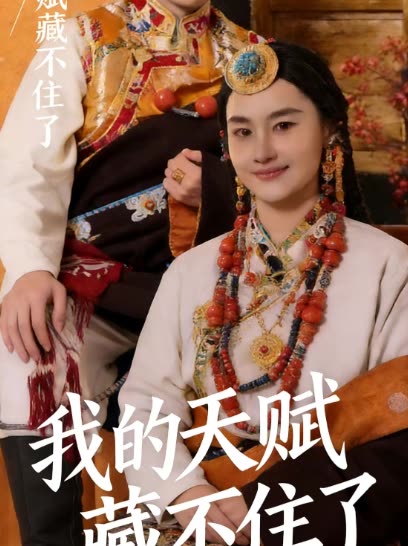 我的天赋藏不住了封面