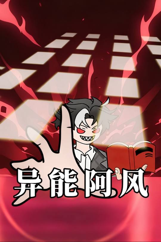 异能阿风封面