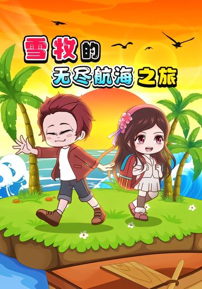 雪牧的无尽航海之旅封面