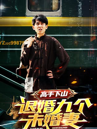 高手下山退婚九个未婚妻封面