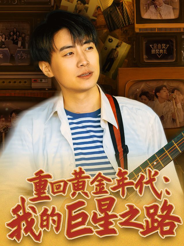重回黄金年代：我的巨星之路封面