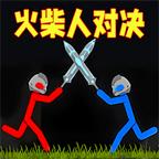 火柴人逆袭 图标