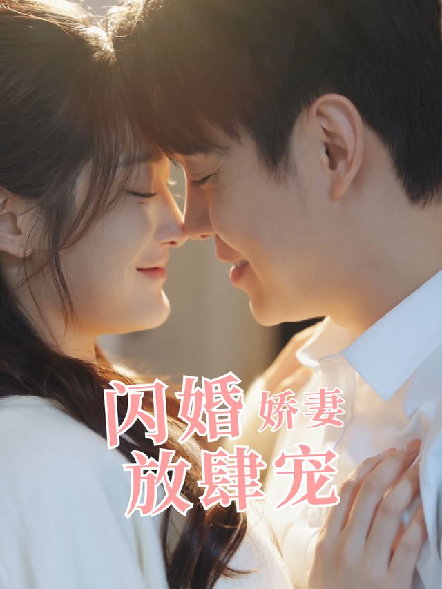 闪婚娇妻放肆宠封面