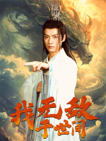 世之极境,吾心无敌封面