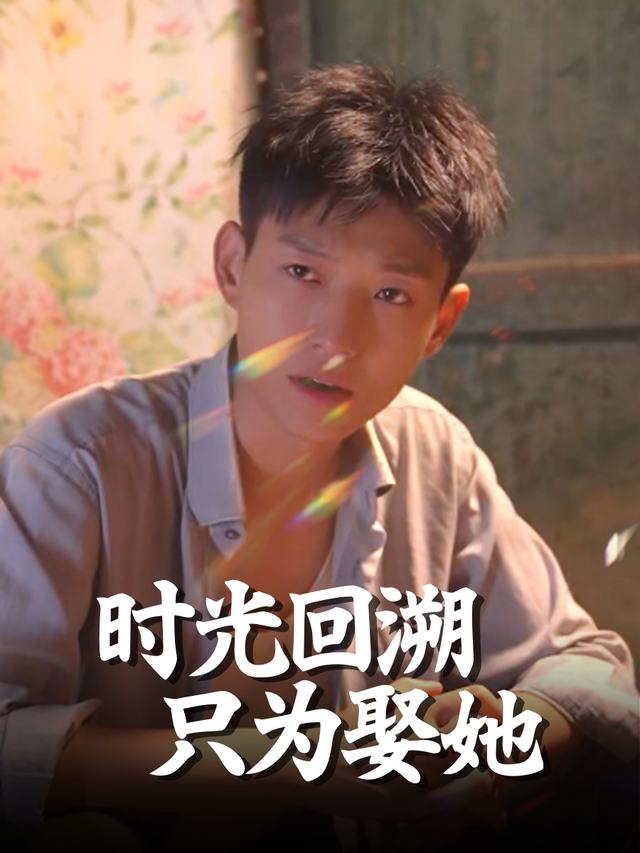 时光回溯只为娶她封面