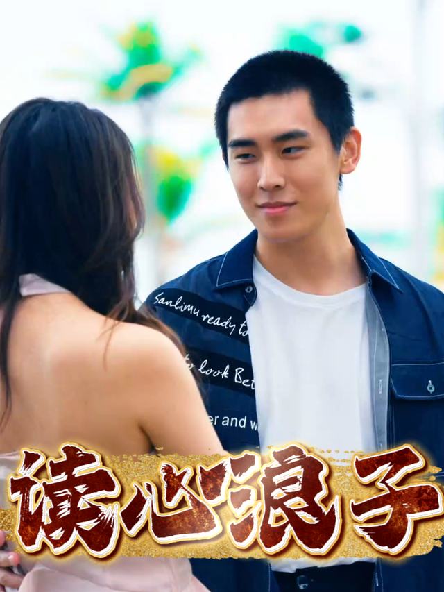 读心浪子封面