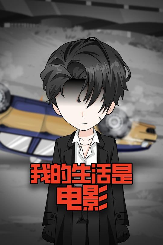 我的生活是电影封面