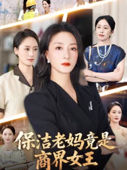 保洁老妈竟是商界女王封面