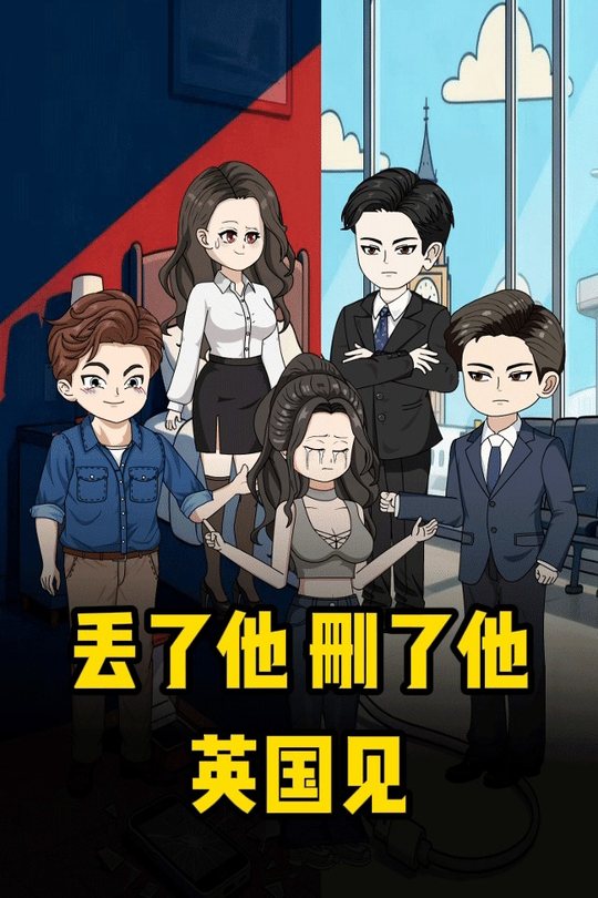 丢了他,删了他,英国见封面