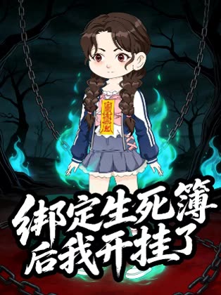 绑定生死簿后我开挂了封面