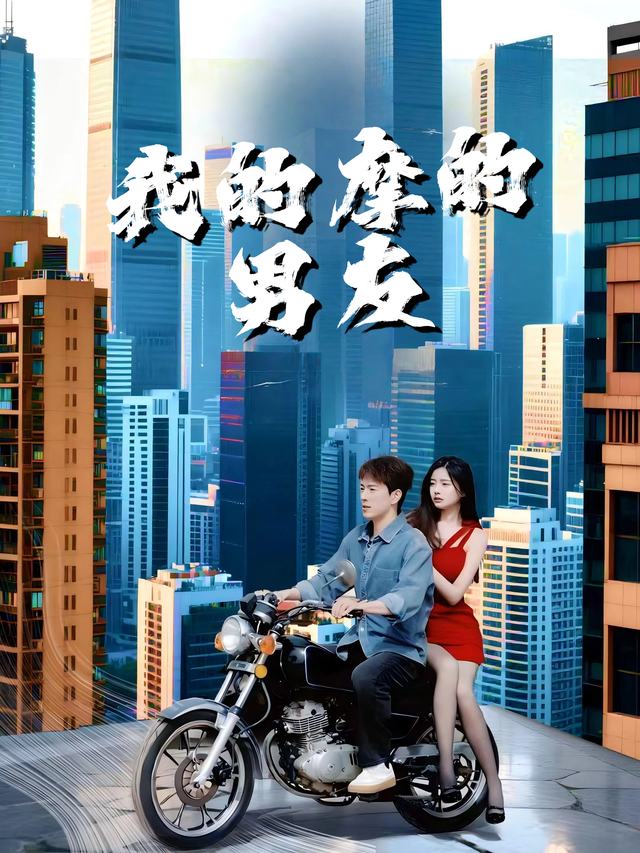 我的摩的男友封面