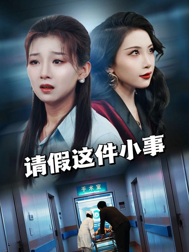 请假这件小事封面