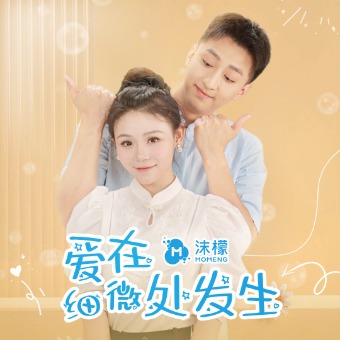 爱在细微处发生封面