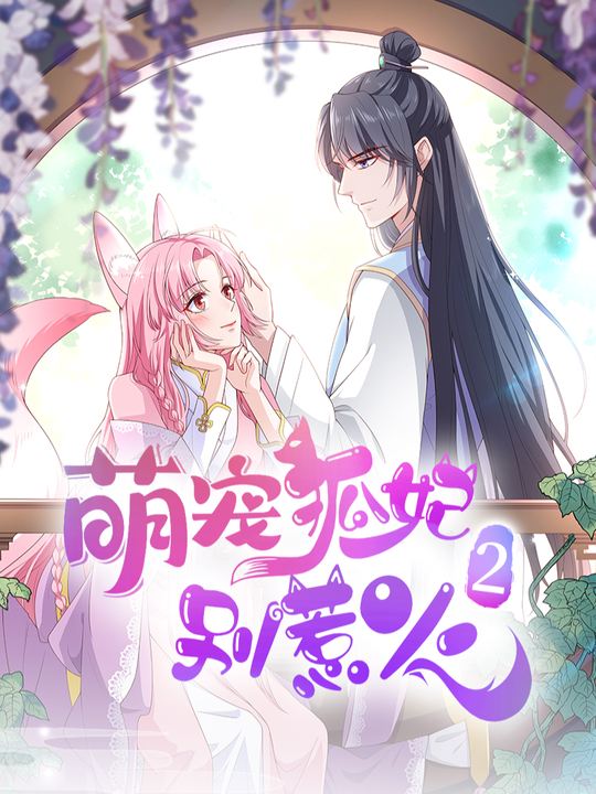 萌宠狐妃别惹火2封面