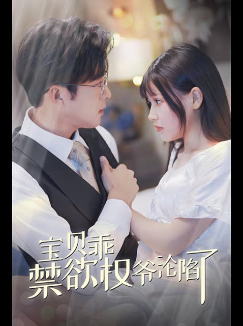 宝贝乖禁欲权爷沦陷了封面