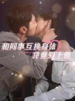 和同事互换身体我竟爱上他封面