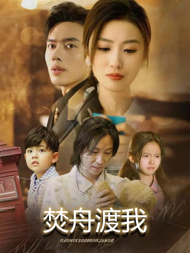 焚舟渡我封面