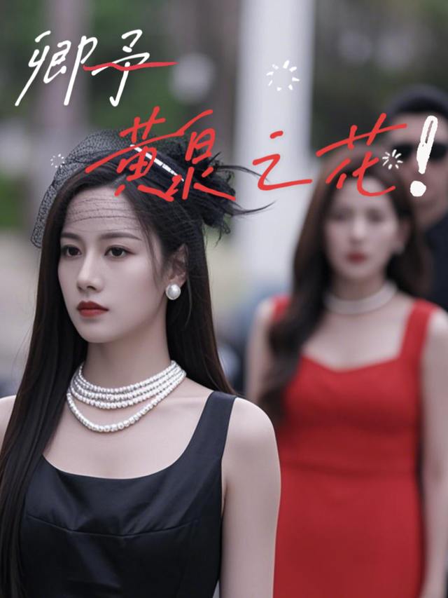 卿予黄泉之花封面