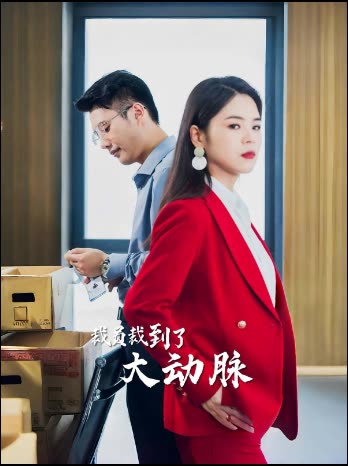 裁员裁到了大动脉封面