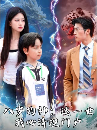 八岁钓神:这一世我必清理门户封面