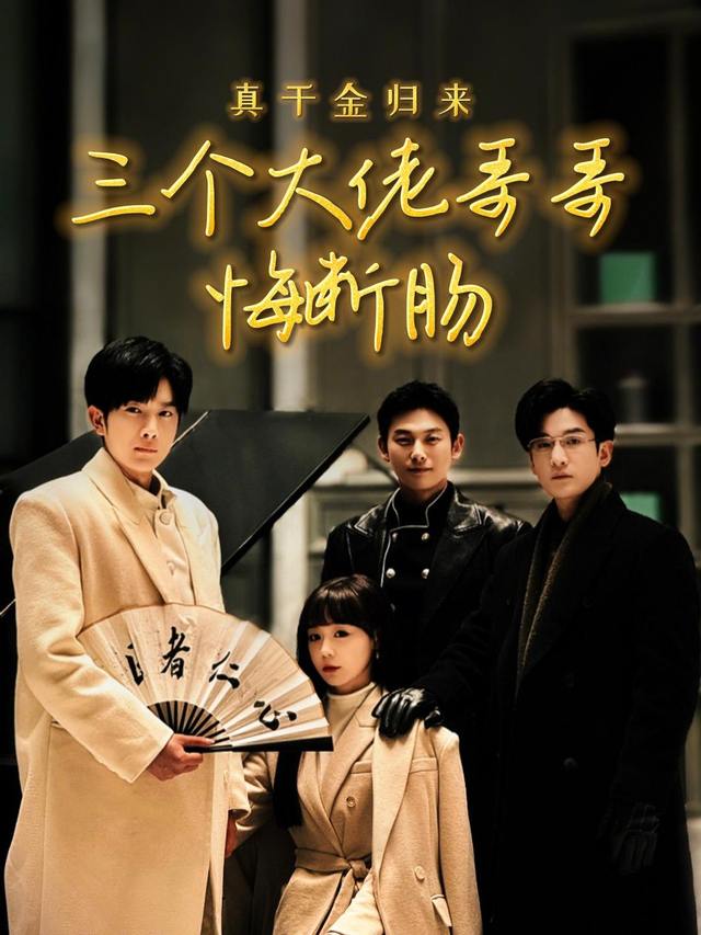 真千金归来,三个大佬哥哥悔断肠封面