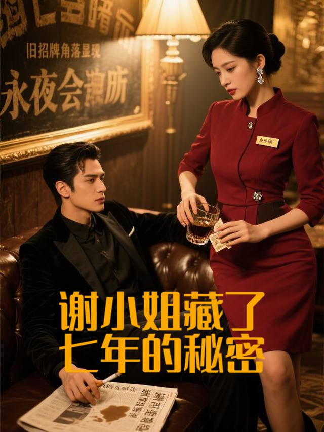 谢小姐藏了七年的秘密封面