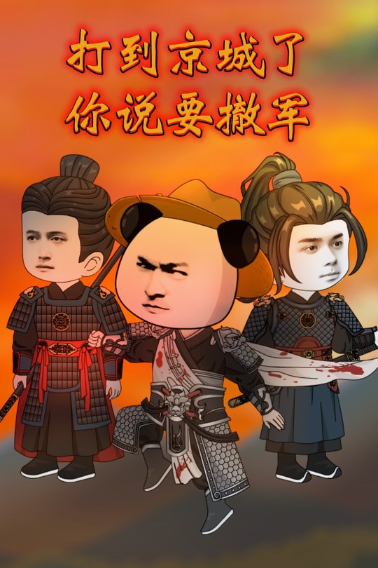 打到京城了你说要撤军封面