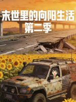 末世里的向阳生活 第二季封面